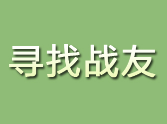 歙县寻找战友